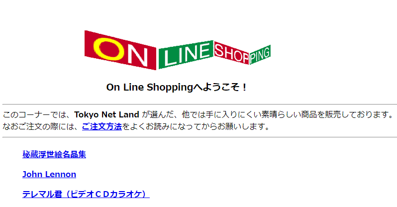 ptt.co.jpのドメインで日本最古のインターネット通販サイト「On Line Shopping -Tokyo Net Land-」