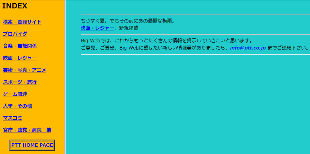 ptt.co.jpのドメインで日本最古のポータルサイト「Big Web」