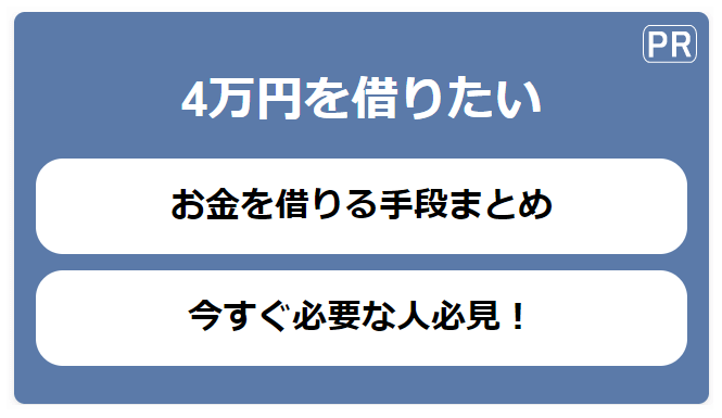 4万円を借りたい