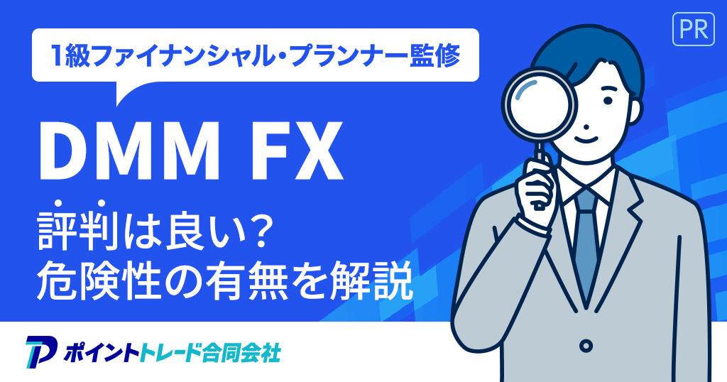 DMM FXの評判