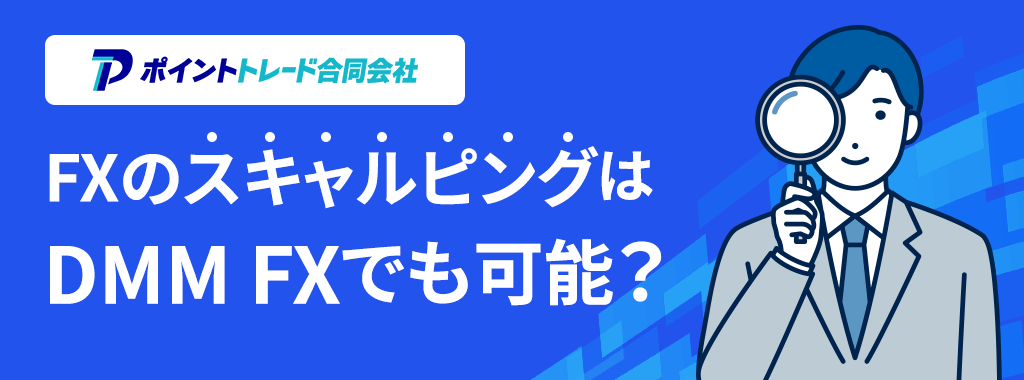DMM FXはスキャルピング禁止って本当?