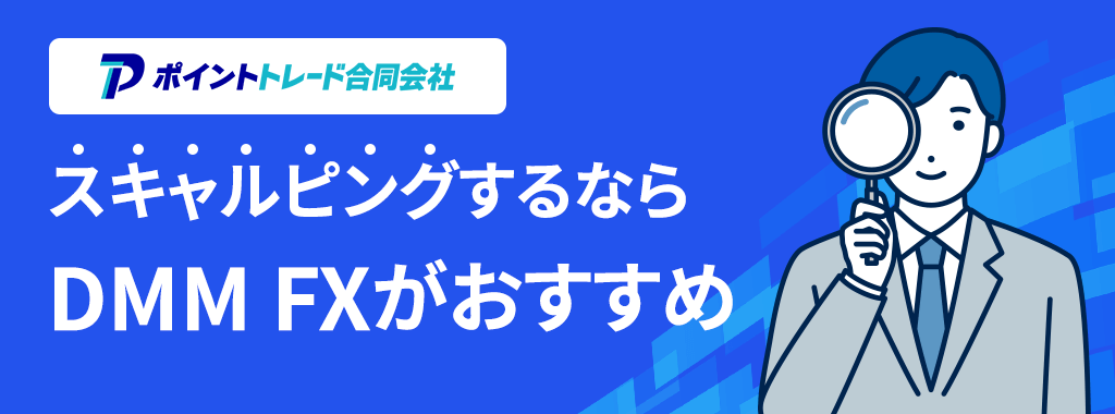 FXスキャルピングをDMM FXで始めるメリット