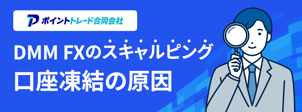 DMM FXのスキャルピングで口座凍結される原因
