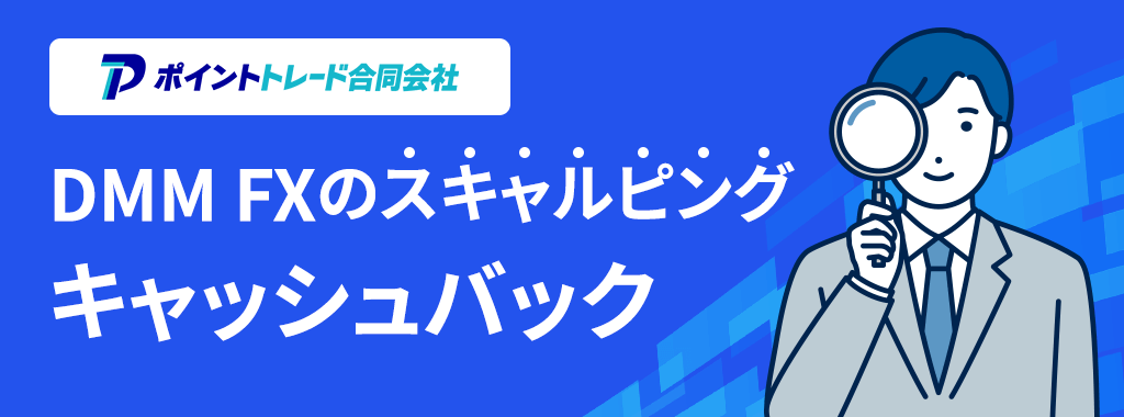 DMM FXのキャッシュバックを獲得する方法