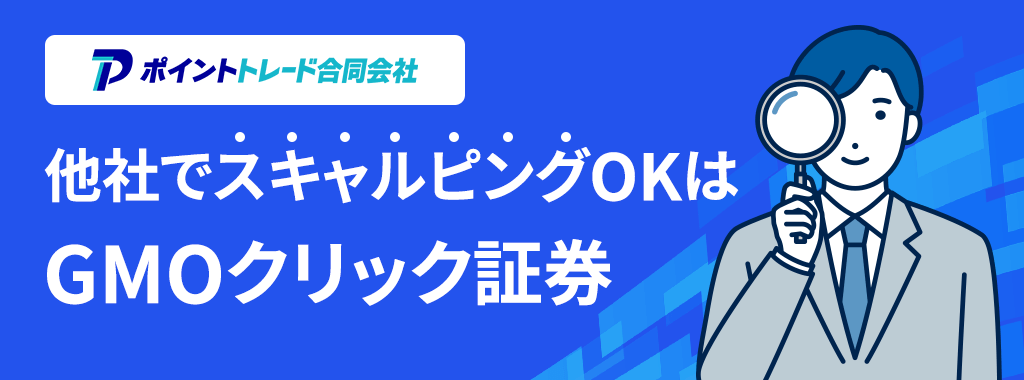 DMM FX以外でスキャルピングするならGMOクリック証券