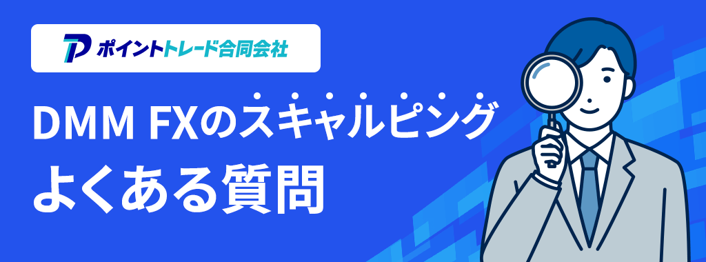 FXスキャルピングはDMM FXでもOK!よくある質問まとめ