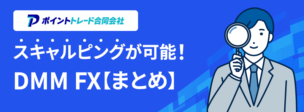 DMM FXスキャルピングまとめ