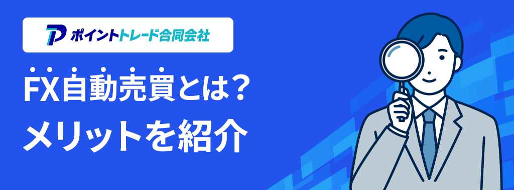 FX自動売買とは？