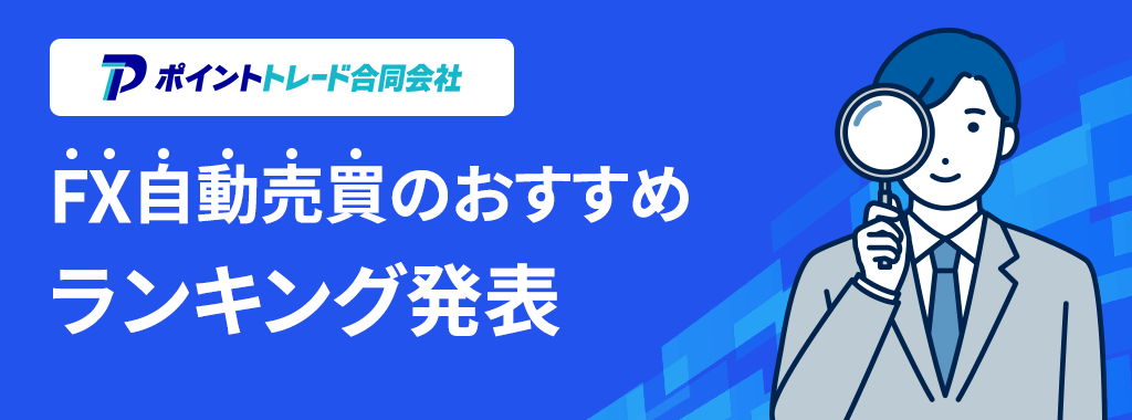 FX自動売買おすすめ検証ランキング