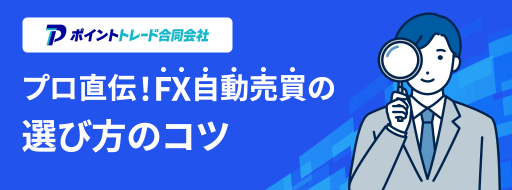 FX自動売買を選ぶコツ