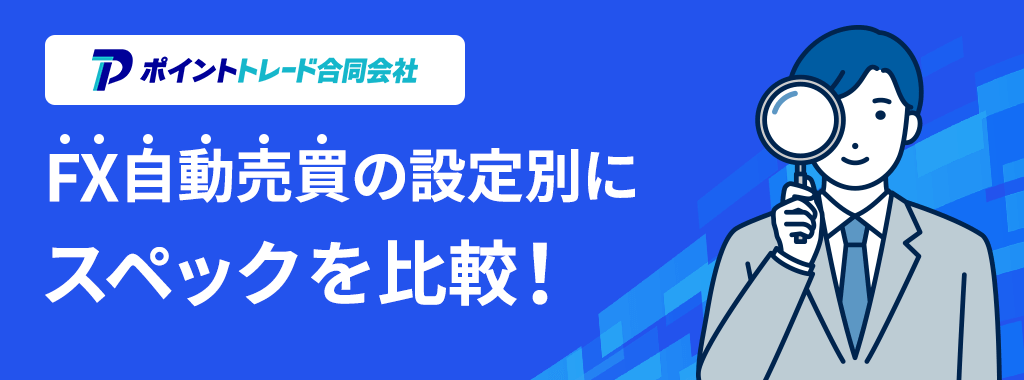FX自動売買おすすめ設定別にスペックを比較