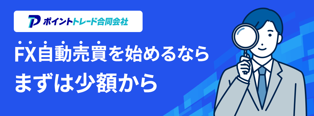 FX自動売買を少額で始めるには？
