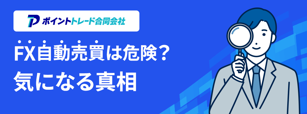 FX自動売買は危険？