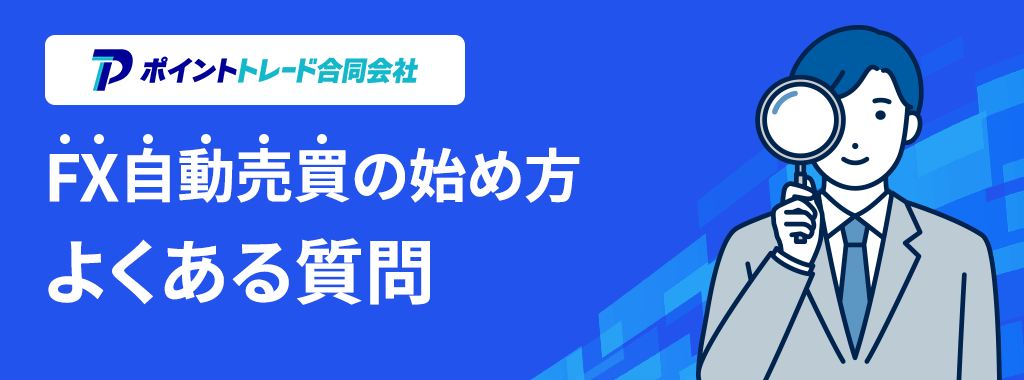 自動売買FXおすすめツールに関する質問