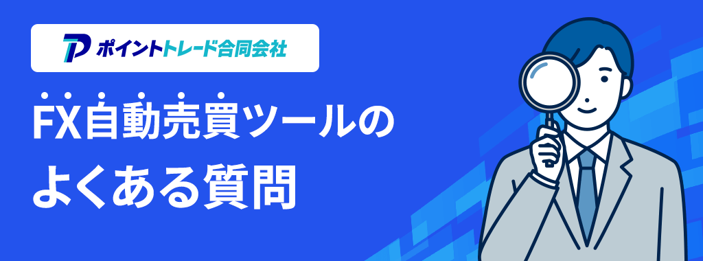 自動売買FXおすすめに関する質問