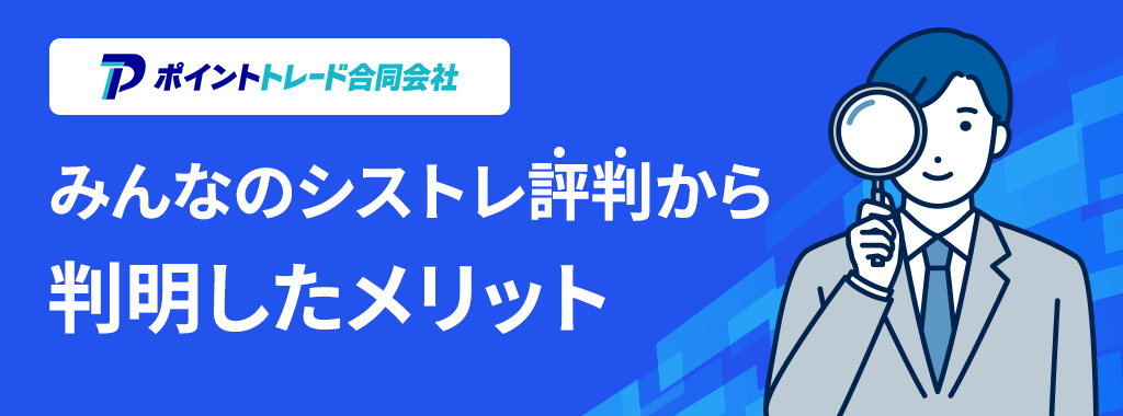 みんなのシストレ評判から判明したメリット