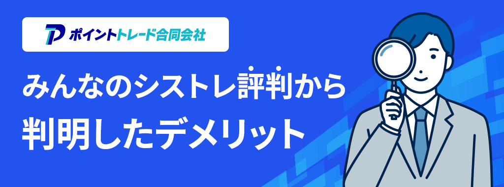 みんなのシストレ評判から判明したデメリット