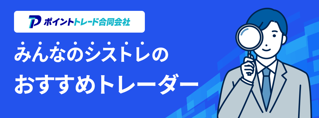 みんなのシストレ評判の結果から判明したおすすめトレーダー