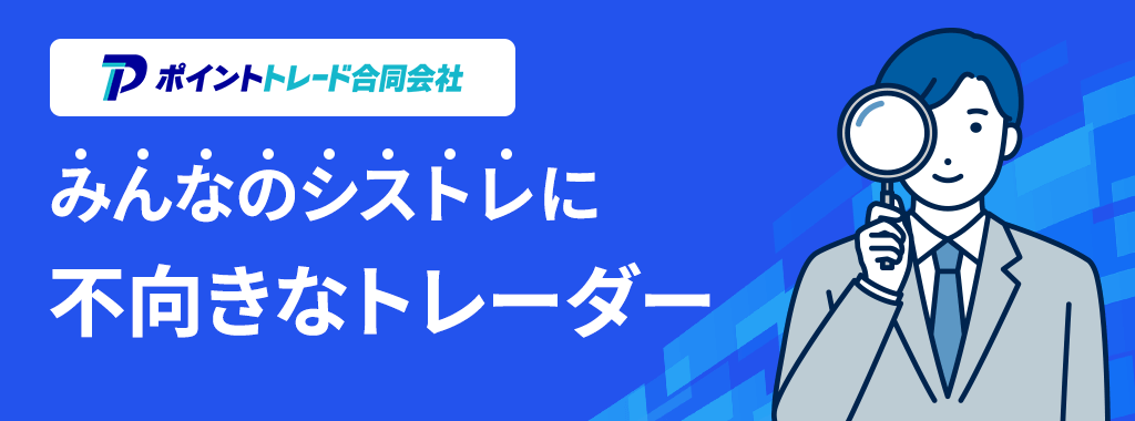 みんなのシストレ評判の結果から分かる儲からないトレーダーとは