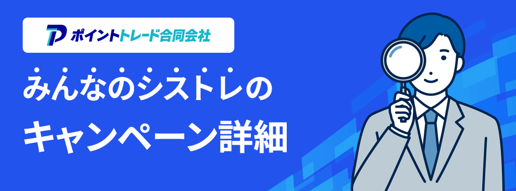 みんなのシストレのキャンペーン
