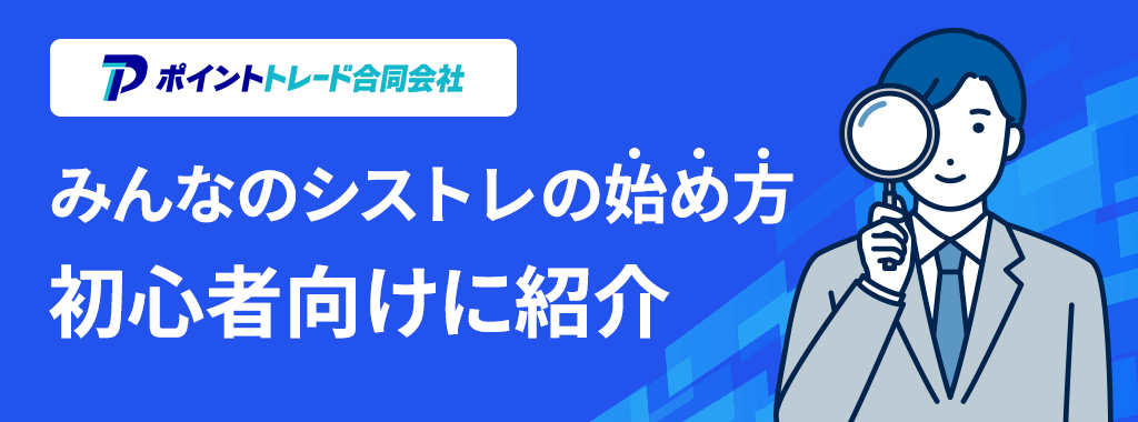 みんなのシストレのやり方3ステップ