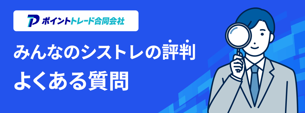 みんなのシストレ評判・結果&口コミに関するQ&A