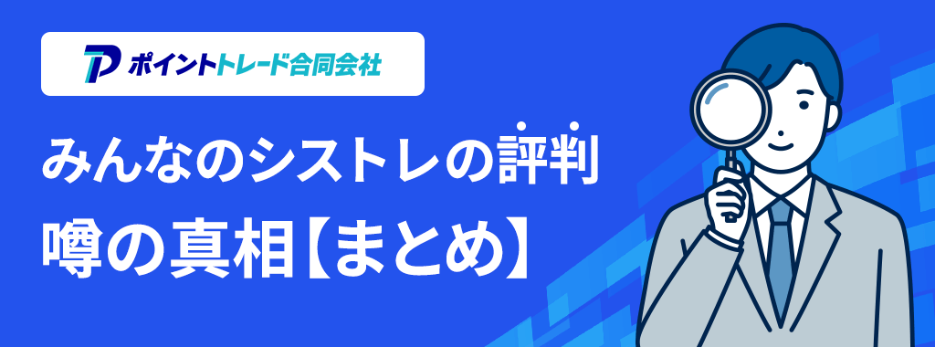 みんなのシストレの評判まとめ