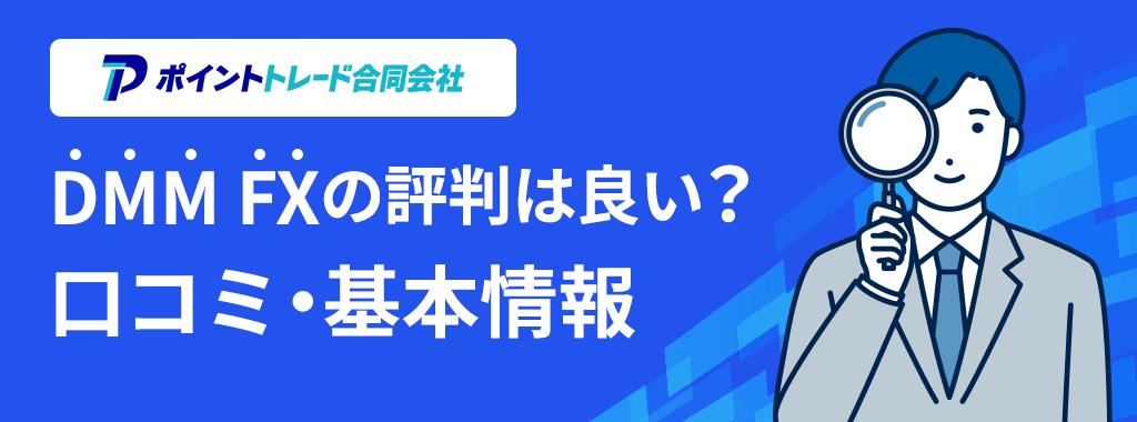 DMM FXの基本情報
