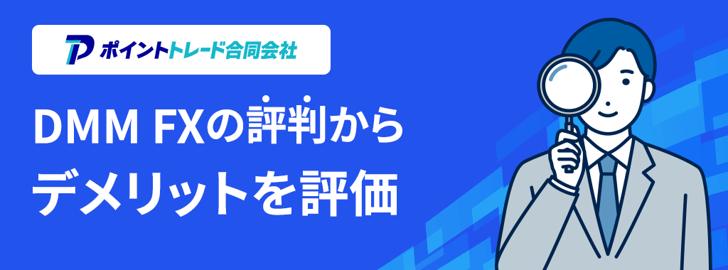 DMM FXの評判・口コミからデメリットを評価