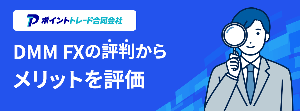 DMM FXの評判・口コミからメリットを評価