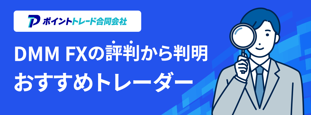 DMM FXがおすすめのトレーダー