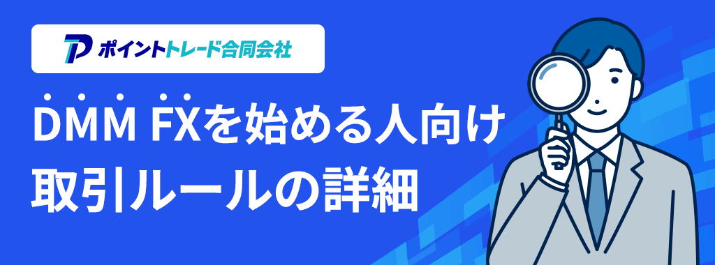DMM FX取引ルールの詳細情報