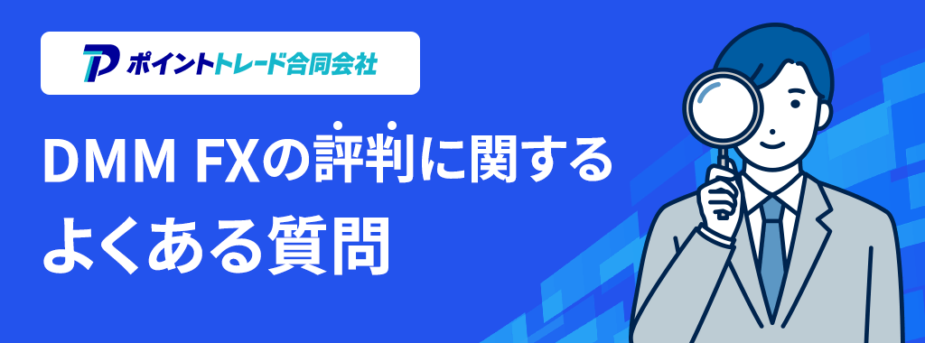 DMM FXに関するよくある質問