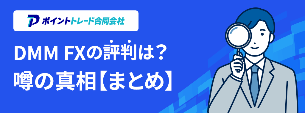 DMM FXの評判まとめ