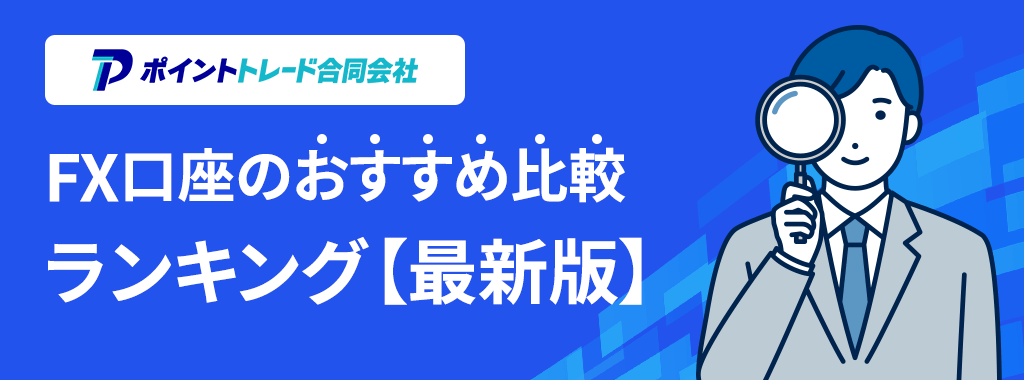 FX口座おすすめ比較ランキング