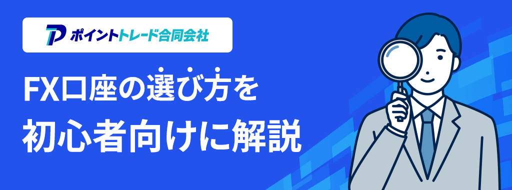 FX口座の選び方を初心者向けに解説