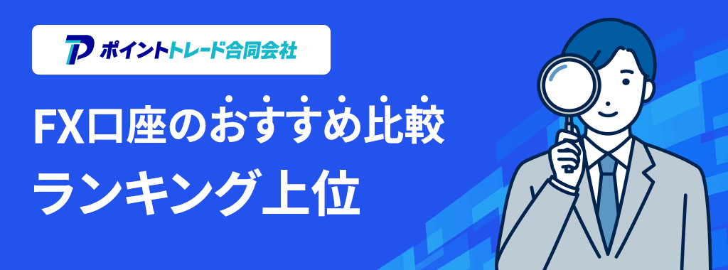 おすすめFX口座ランキング上位の比較表