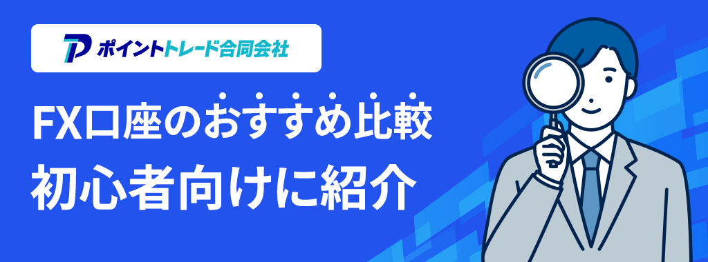 おすすめFX口座の初心者向けランキングは?