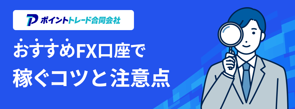おすすめFX口座で稼ぐコツと注意点