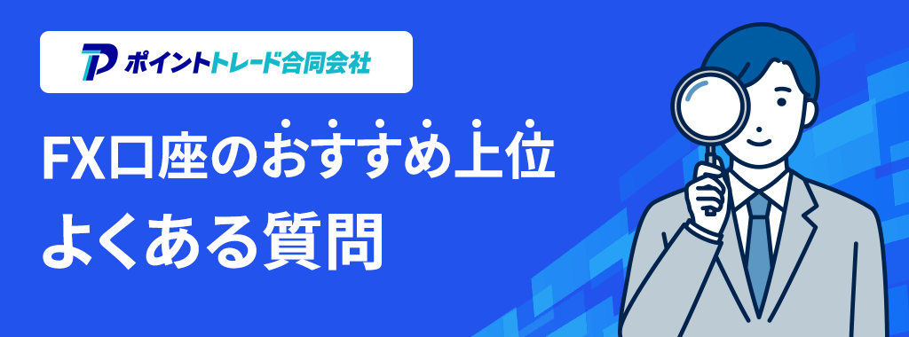 FX口座おすすめ会社に関するQ&A