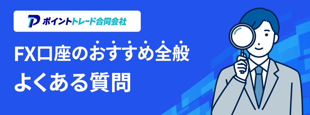 FX口座おすすめ・人気全般に関するQ&A
