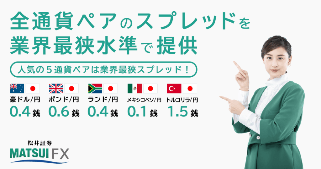松井証券のスプレッド