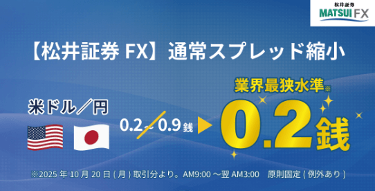松井証券のスプレッド