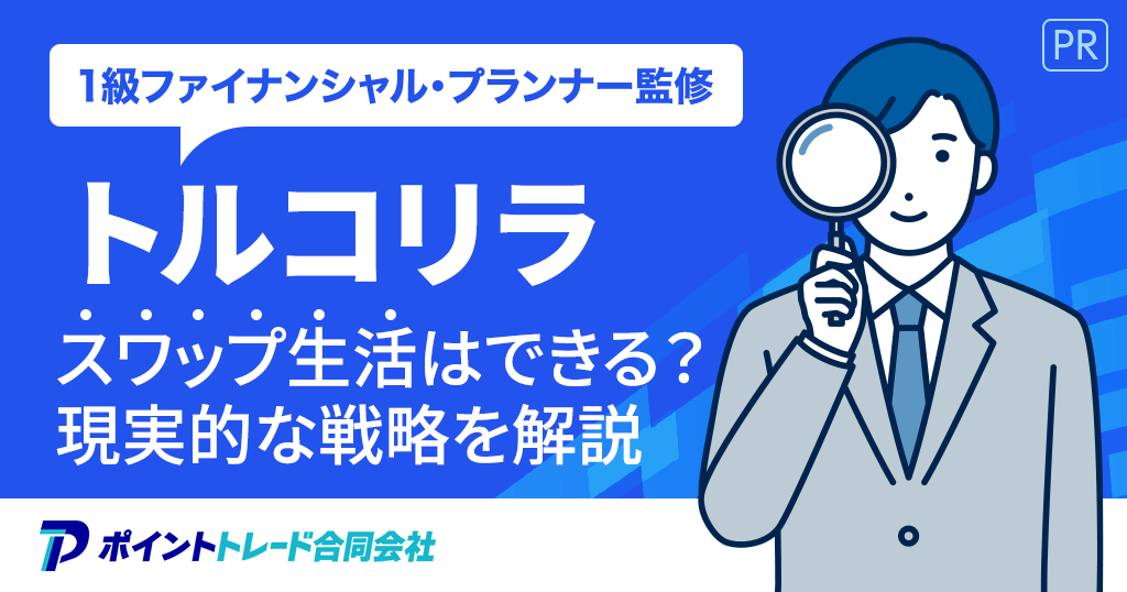 トルコリラでスワップ生活できる？