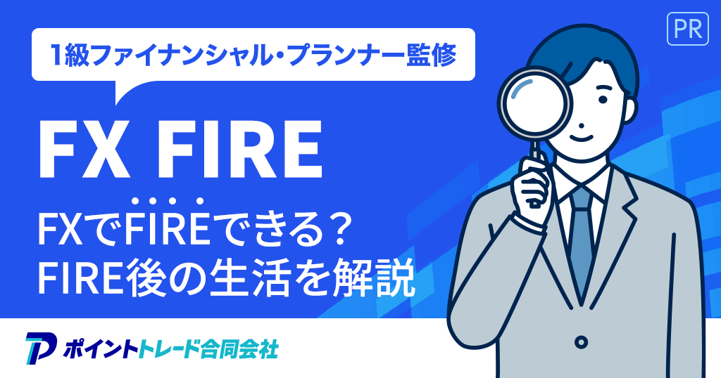 FXでFIREは可能か解説