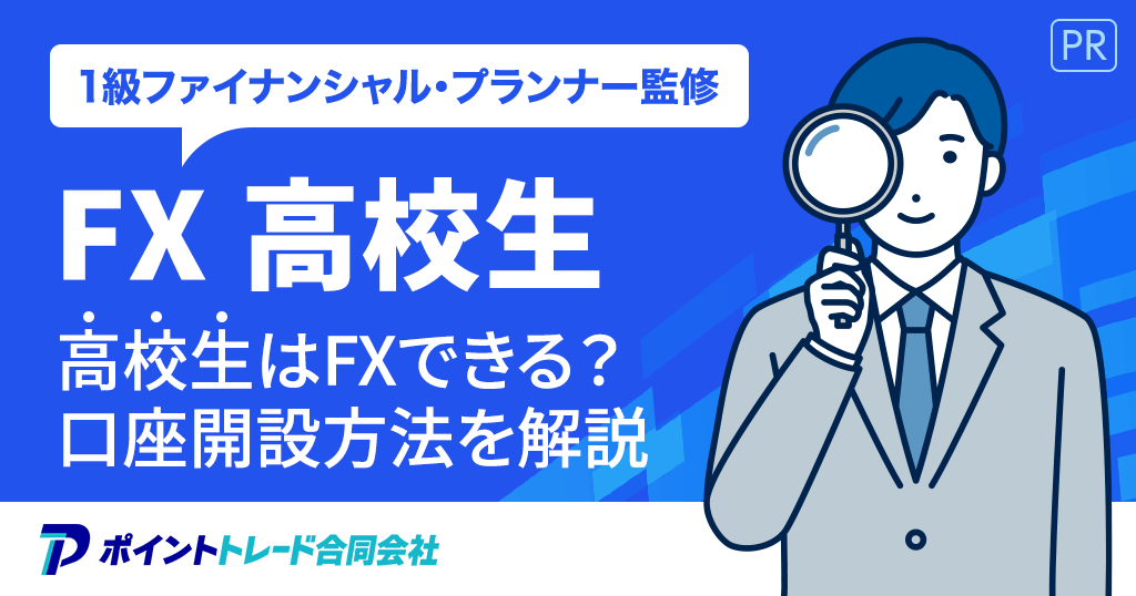 FXは高校生でもできるか解説