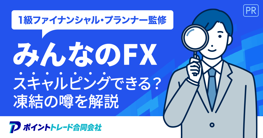 みんなのFXのスキャルピングの可否や凍結の噂を解説