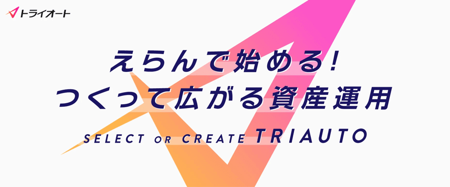 トライオートFX