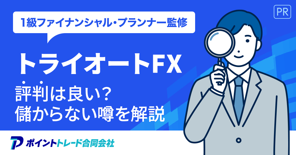 トライオートFXの評判や儲からない噂を解説